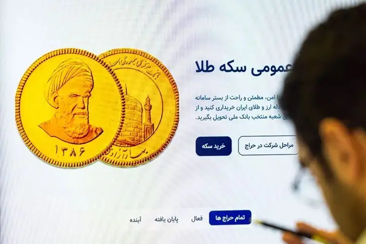 حراج سکه و طلا فردا برگزار می‌شود/ آخرین مهلت برای واریز وجه 