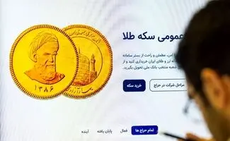 حراج سکه و طلا فردا برگزار می‌شود/ آخرین مهلت برای واریز وجه 