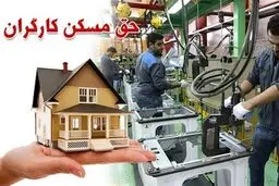 خبر فوری از تعیین  حق مسکن کارگران 