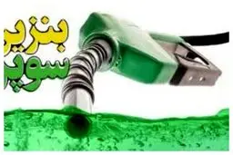 کاربرگ واردات بنزین سوپر تصویب شد 
