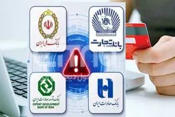 آخرین گزارش از خدمات بانکی4 بانک؛ اطلاعات و سپرده‌های مردم امن است