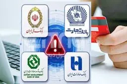 آخرین گزارش از خدمات بانکی4 بانک؛ اطلاعات و سپرده‌های مردم امن است