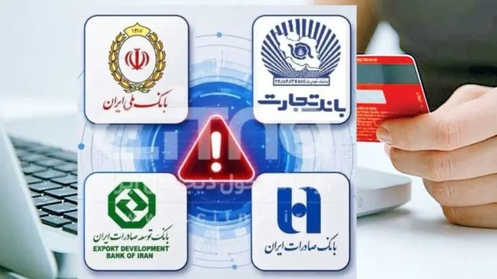 آخرین گزارش از خدمات بانکی4 بانک؛ اطلاعات و سپرده‌های مردم امن است