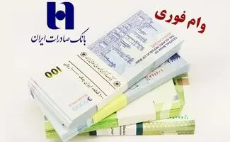 وام بدون ضامن بانک صادرات یک روز پس از افتتاح حساب | شرایط طرح شمیم ۷۵