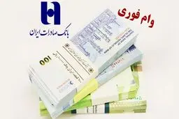 وام بدون ضامن بانک صادرات یک روز پس از افتتاح حساب | شرایط طرح شمیم ۷۵