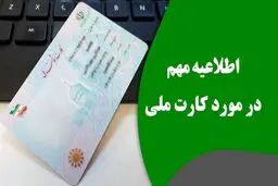 تغییر مهم در کارت ملی/ مردم بخوانند 