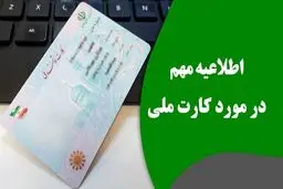 تغییر مهم در کارت ملی/ مردم بخوانند 