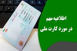 تغییر مهم در کارت ملی/ مردم بخوانند 