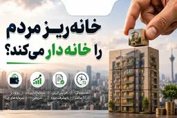 آیا با «خانه‌ریز» می‌شود واقعا خانه‌دار شد؟