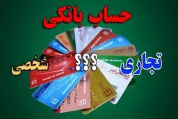 حساب شخصی یا تجاری؛ چه زمانی حساب شما مشمول مالیات می‌شود؟