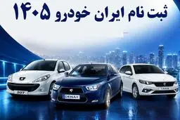  آغاز مرحله دوم طرح فروش مشارکت در تولید ایران‌خودرو /  عرضه ۸ محصول پرتقاضا 