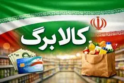 احتمال افزایش اعتبار کالابرگ در فصل بهار