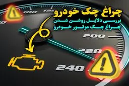 13 علت روشن شدن چراغ چک ماشین و اقدامات لازم برای رفع آن
