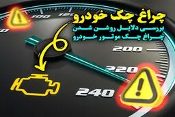 13 علت روشن شدن چراغ چک ماشین و اقدامات لازم برای رفع آن