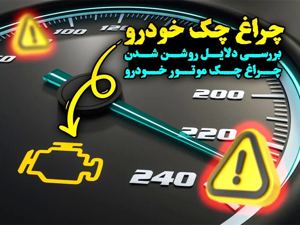 13 علت روشن شدن چراغ چک ماشین و اقدامات لازم برای رفع آن