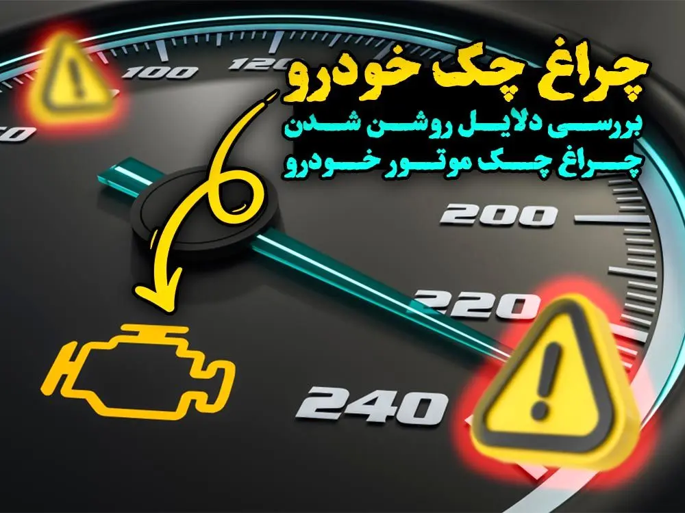 13 علت روشن شدن چراغ چک ماشین و اقدامات لازم برای رفع آن