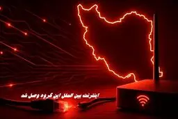 اینترنت بین‌ الملل این گروه وصل شد 