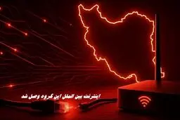 اینترنت بین‌ الملل این گروه وصل شد 