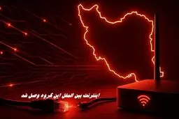 اینترنت بین‌ الملل این گروه وصل شد 