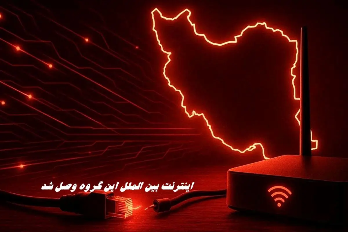 اینترنت بین‌ الملل این گروه وصل شد 