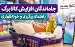 راهنمای جاماندگان و دریافت نکردن پیامک افزایش کالابرگ آبان ۱۴۰۵؛ 