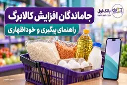 راهنمای جاماندگان و دریافت نکردن پیامک افزایش کالابرگ آبان ۱۴۰۵؛ 