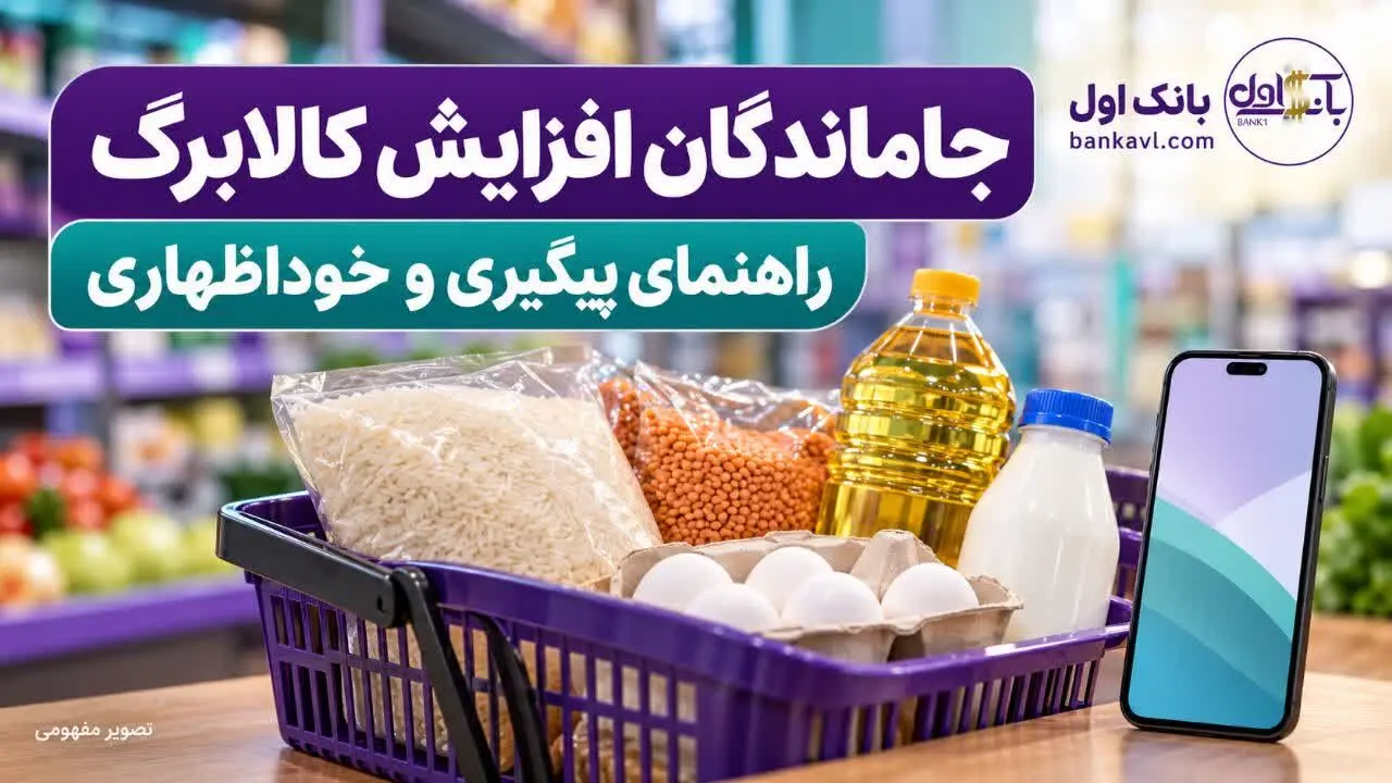راهنمای جاماندگان و دریافت نکردن پیامک افزایش کالابرگ آبان ۱۴۰۵؛ 