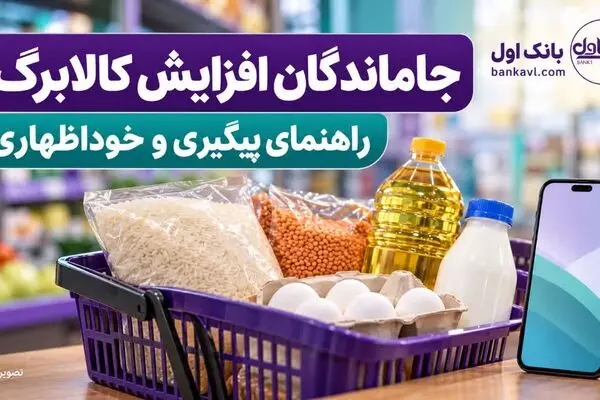 راهنمای جاماندگان و دریافت نکردن پیامک افزایش کالابرگ آبان ۱۴۰۵؛ 