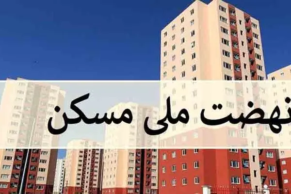پرداخت وام ۴۰۰ میلیونی به متقاضیان نهضت ملی مسکن ۶ شهر جدید