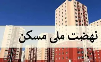 پرداخت وام ۴۰۰ میلیونی به متقاضیان نهضت ملی مسکن ۶ شهر جدید