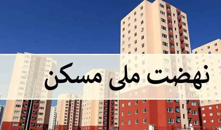 پرداخت وام ۴۰۰ میلیونی به متقاضیان نهضت ملی مسکن ۶ شهر جدید