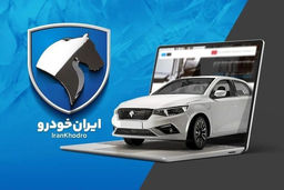 زمان قرعه کشی ایران خودرو اعلام شد
