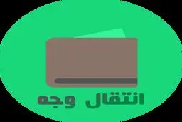 انواع روش‌ها و زمان انتقال وجه بانکی
