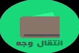 انواع روش‌ها و زمان انتقال وجه بانکی