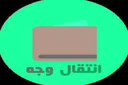 انواع روش‌ها و زمان انتقال وجه بانکی