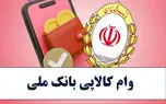 وام ۳۰۰ میلیونی خرید کالا؛ طرح کالاپی برای چه افرادی  مناسب است؟