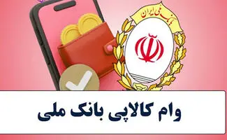 وام ۳۰۰ میلیونی خرید کالا؛ طرح کالاپی برای چه افرادی  مناسب است؟