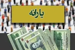 ۵ یارانه پرداختی دولت به مردم مشخص شد/ یارانه‌بگیران حتما بخوانند