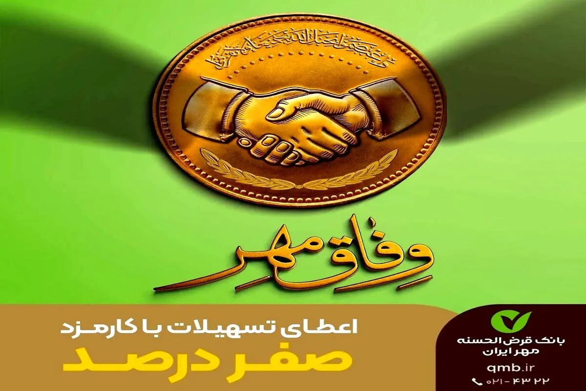  وام  قرض الحسنه بدون سود بانک مهر ایران+ شرایط دریافت