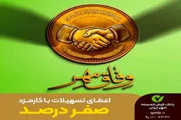  وام  قرض الحسنه بدون سود بانک مهر ایران+ شرایط دریافت