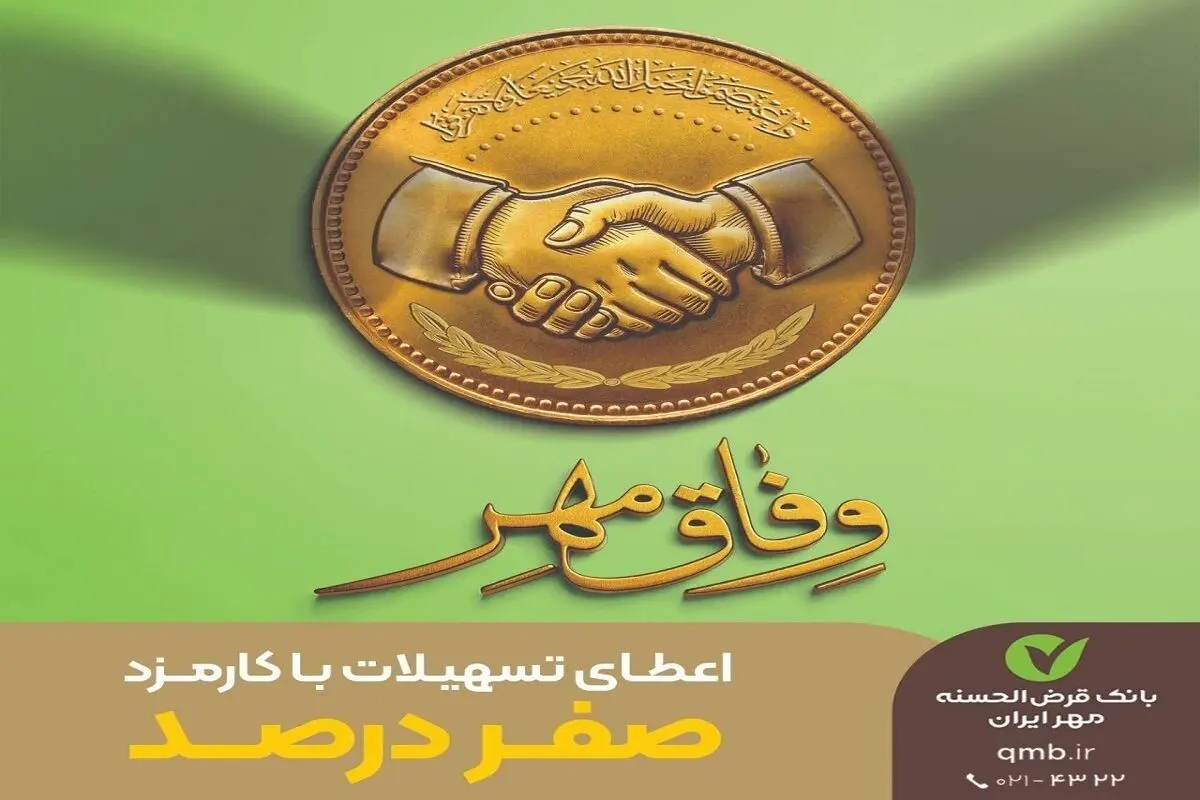  وام  قرض الحسنه بدون سود بانک مهر ایران+ شرایط دریافت