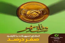  وام  قرض الحسنه بدون سود بانک مهر ایران+ شرایط دریافت