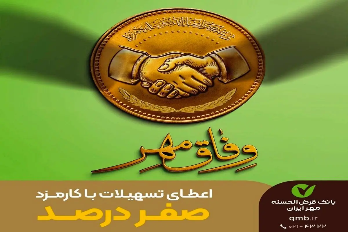  وام  قرض الحسنه بدون سود بانک مهر ایران+ شرایط دریافت