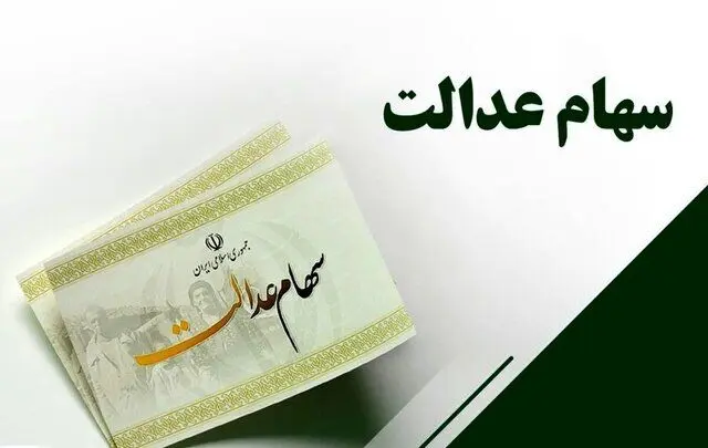 ارزش سهام عدالت امروز 2 شهریور 1405 چقدر است؟جدول