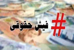 بارگذاری فیش حقوقی بازنشستگان تامین اجتماعی
