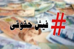 بارگذاری فیش حقوقی بازنشستگان تامین اجتماعی