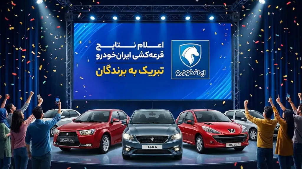  اعلام نتایج قرعه کشی ایران خودرو + لینک مشاهده نتایج 