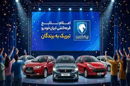  اعلام نتایج قرعه کشی ایران خودرو + لینک مشاهده نتایج 