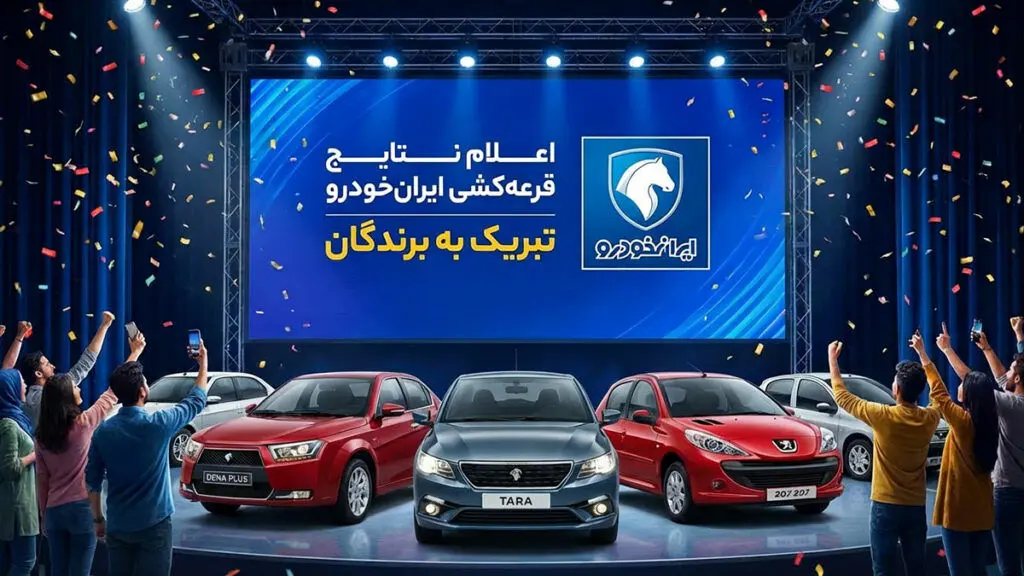  اعلام نتایج قرعه کشی ایران خودرو + لینک مشاهده نتایج 