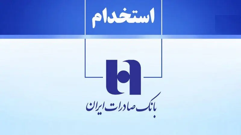 بانک صادرات ایران استخدام می کند+ لینک ثبت نام
